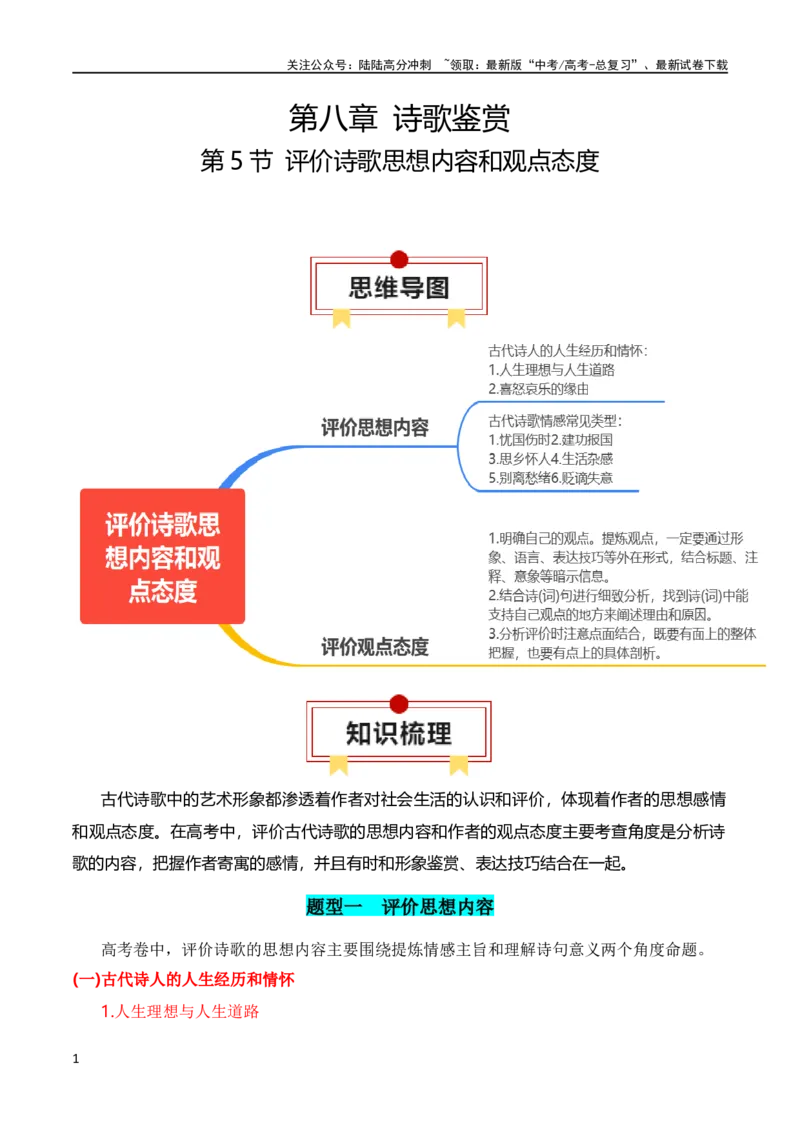 《第5节评价诗歌思想内容和观点态度-2024年高考语文一轮复习知识清单（全国通用）（原卷版）_一轮复习_2024年_2024年高考语文一轮复习知识清单梳理典例全国通用_第8章古代诗歌鉴赏》第1页预览