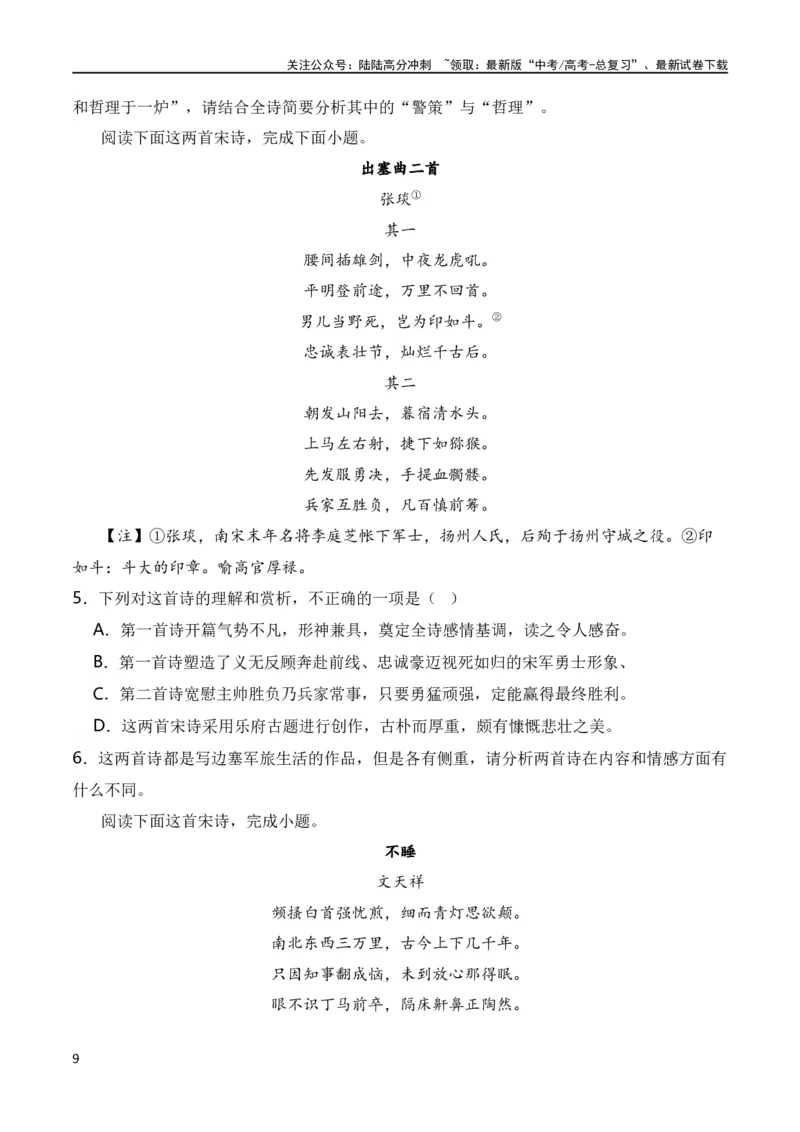 《第5节评价诗歌思想内容和观点态度-2024年高考语文一轮复习知识清单（全国通用）（原卷版）_一轮复习_2024年_2024年高考语文一轮复习知识清单梳理典例全国通用_第8章古代诗歌鉴赏》第9页预览