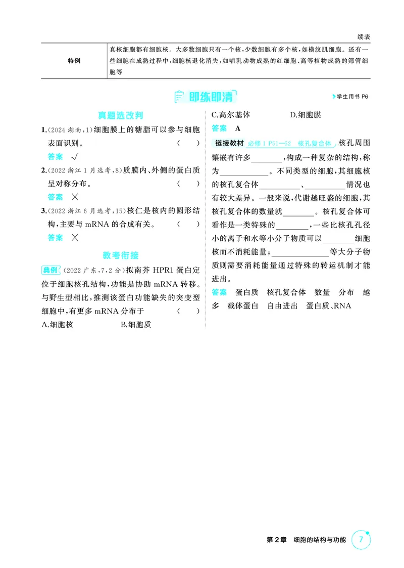 《1_精讲册-第2章细胞的结构与功能_2026版教学资源包_202653高考总复习A版_浙江版_2026版.浙江版.选考总复习.生物.5·3A版_第1部分分子与细胞_第2章细胞的结构与功能_2_精讲册PDF》第2页预览