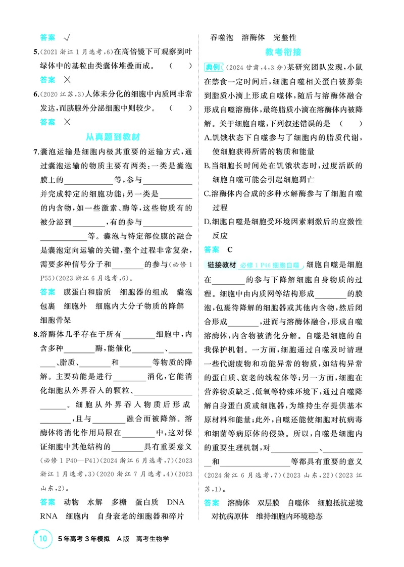 《1_精讲册-第2章细胞的结构与功能_2026版教学资源包_202653高考总复习A版_浙江版_2026版.浙江版.选考总复习.生物.5·3A版_第1部分分子与细胞_第2章细胞的结构与功能_2_精讲册PDF》第5页预览