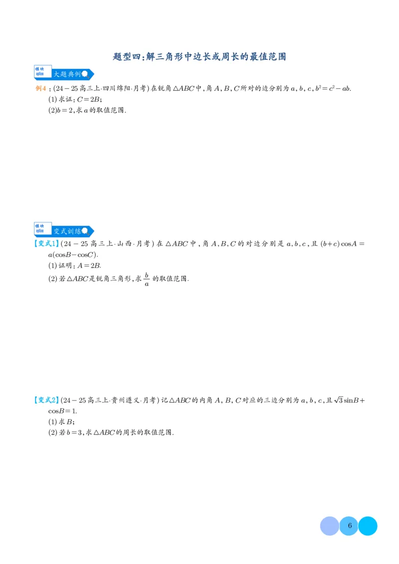 《(学生版)(164页)高考数学大题压轴题满分突破2026年高考数学压轴题满分突破(七大类)----搞定大题培优讲义_2026版高中《二三轮复习+冲刺复习》》第6页预览