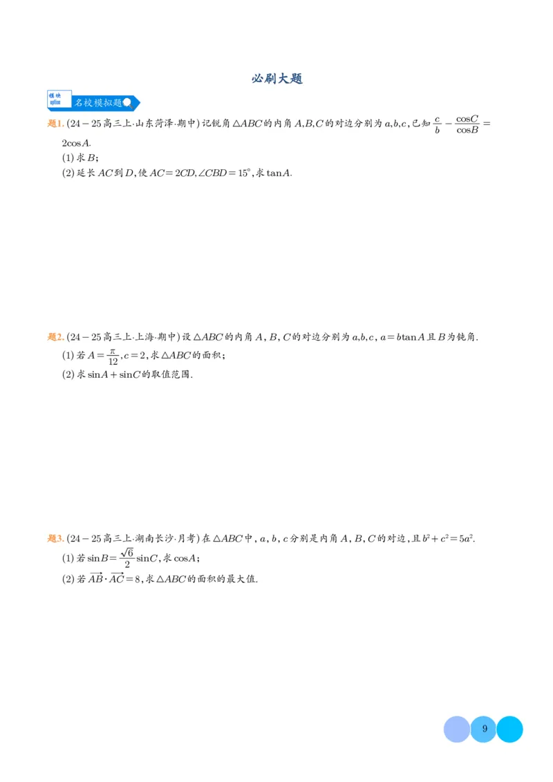 《(学生版)(164页)高考数学大题压轴题满分突破2026年高考数学压轴题满分突破(七大类)----搞定大题培优讲义_2026版高中《二三轮复习+冲刺复习》》第9页预览