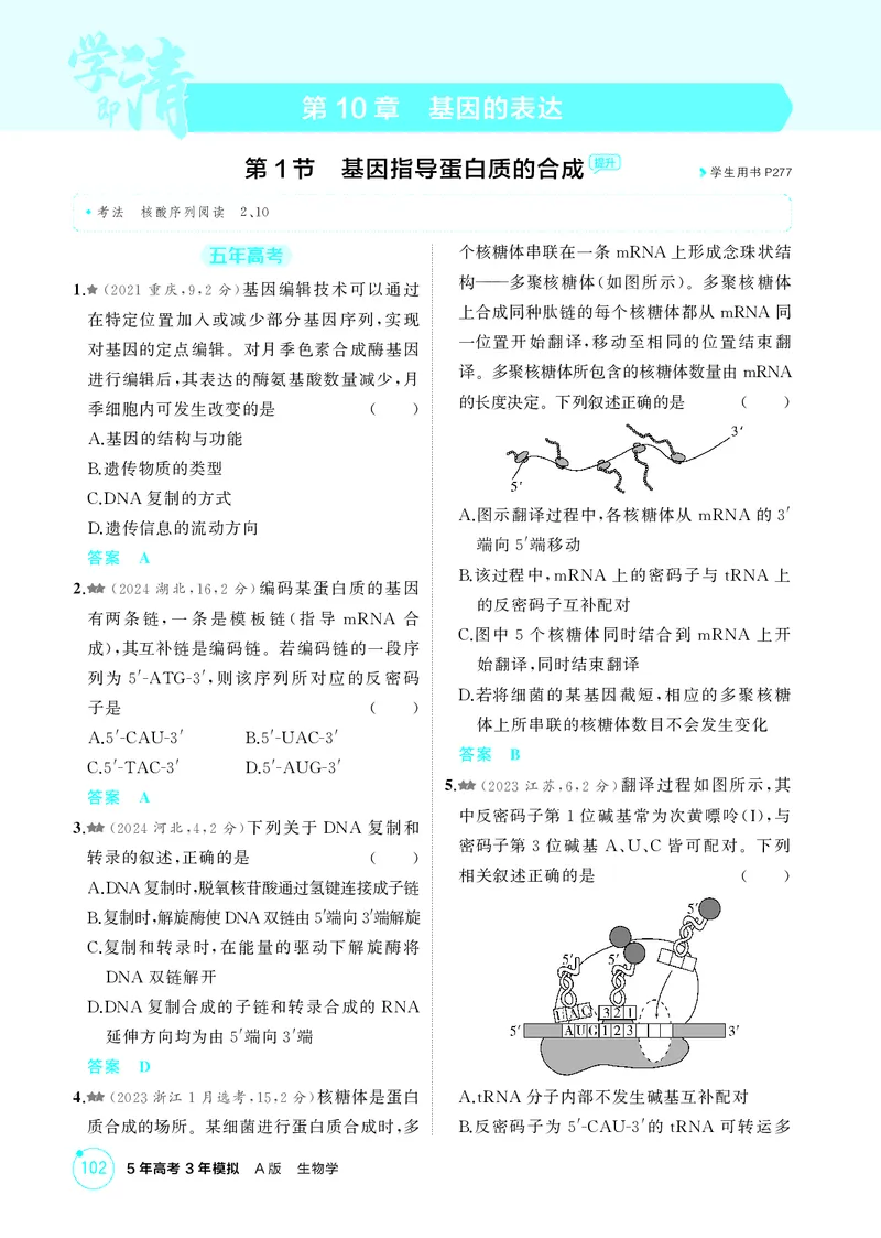 《1_精练册第10章基因的表达_2026版教学资源包_202653高考总复习A版_新高考_生物_教师A版2026年.新高考版.生物.53_第2部分遗传与进化_第10章基因的表达_4_PDF教参电子书》第1页预览