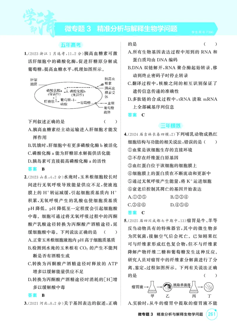 《1_精练册-微专题3精准分析与解释生物学问题_2026版教学资源包_202653高考总复习A版_广东版_2026版.广东版.选考总复习.生物.5·3A版_微专题_微专题3精准分析与解释生物学问题_4_PDF教参电子书》第1页预览