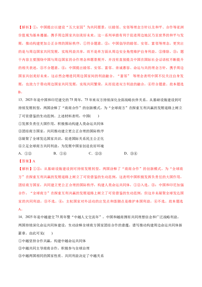 《第05课中国的外交（教师版）_zheng治_2026年_2026年高考政治一轮复习讲义+练习+课件（新教材新高考）-G55_2026版_选择性必修1当代国际政治与经济》第8页预览