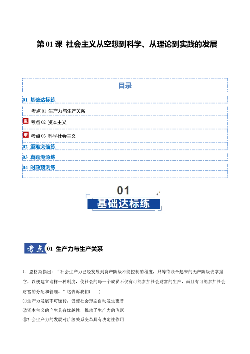 《第01课社会主义从空想到科学、从理论到实践的发展(教师版)_zheng治_2026年_2026年高考政治一轮复习讲义+练习+课件(新教材新高考)-G55_2026版_必修1》第1页预览