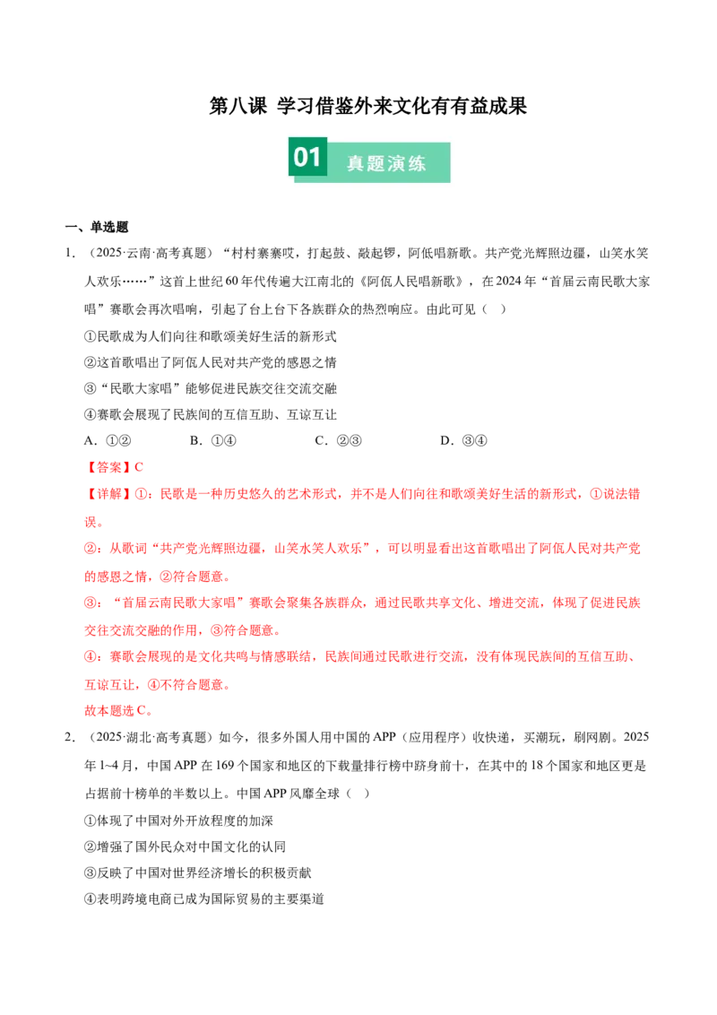 《第八课学习借鉴外来文化有有益成果（教师版）_zheng治_2026年_2026年高考政治一轮复习考点精讲课件＋练习（统编版）-G398_资料》第1页预览