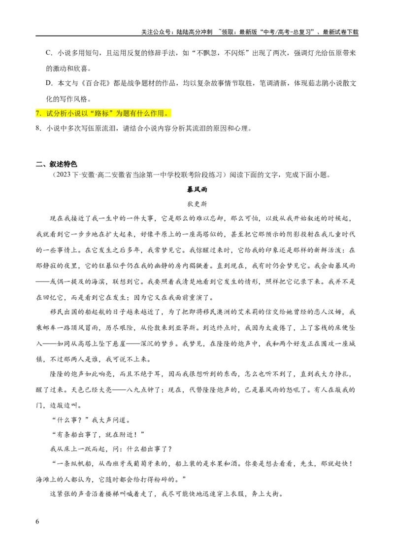 《解密08文学类文本阅读小说之综合探究分析（分层训练）（原卷版）_二轮复习_2024年_2024年高考语文二轮复习高频考点追踪与预测（新高考专用）_分层训练》第6页预览
