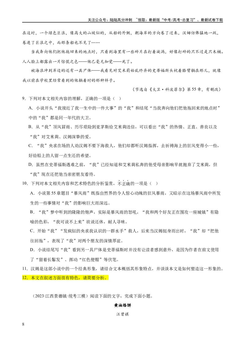 《解密08文学类文本阅读小说之综合探究分析（分层训练）（原卷版）_二轮复习_2024年_2024年高考语文二轮复习高频考点追踪与预测（新高考专用）_分层训练》第8页预览