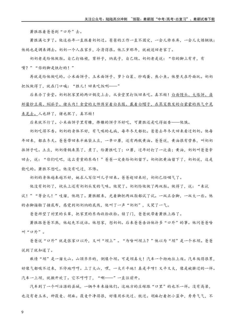 《解密08文学类文本阅读小说之综合探究分析（分层训练）（原卷版）_二轮复习_2024年_2024年高考语文二轮复习高频考点追踪与预测（新高考专用）_分层训练》第9页预览
