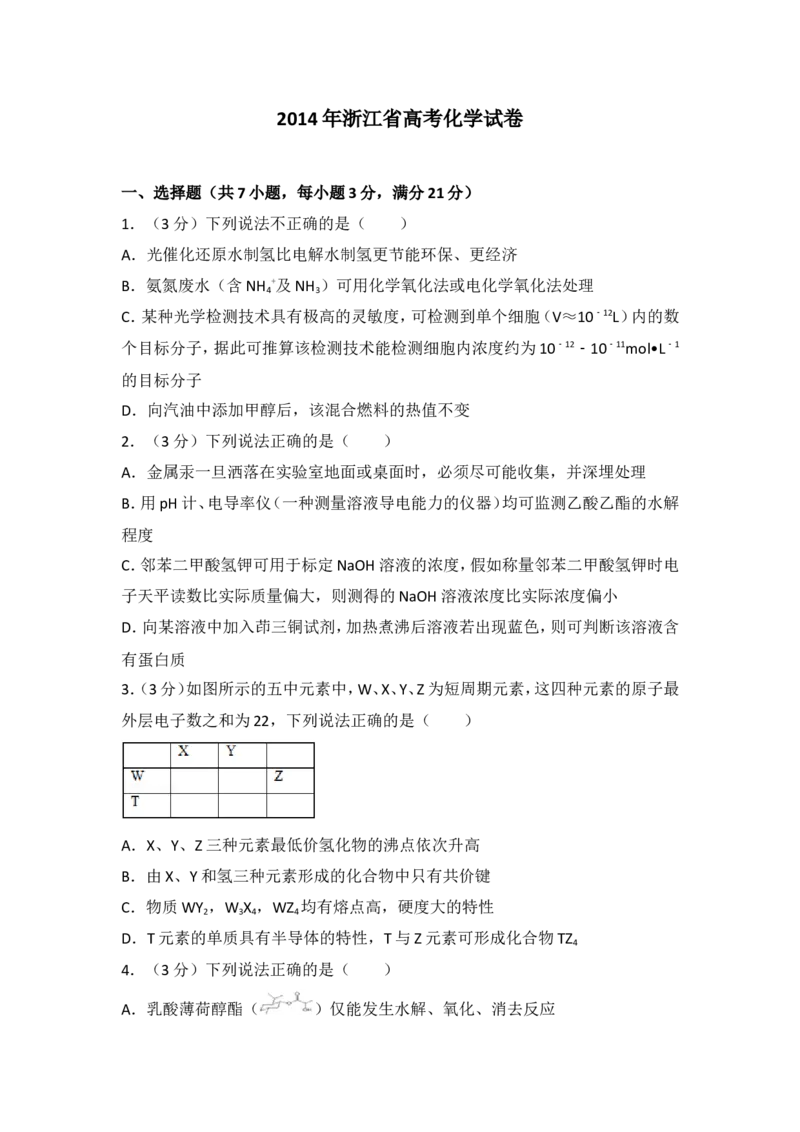 《2014年浙江省高考化学（原卷版）_高考一二三轮复习_化学_2026年-化学高考专项复习_2008年-2025年化学高考真题_2008-2020年高考_地方卷_浙江高考化学2008-2021_A4word版》第1页预览