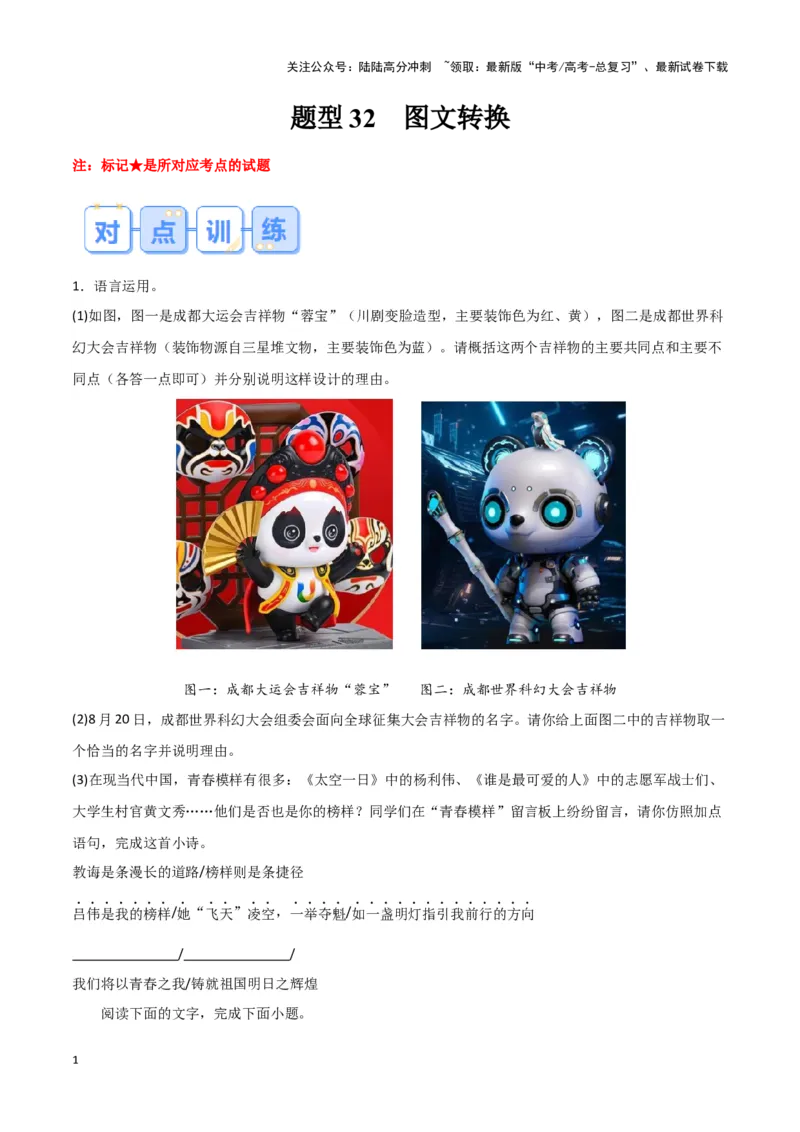 《题型32图文转换（巩固训练）（解析版）_专项复习_2024年_2024年高考语文常考题型练习题训练巩固试题专练习_资料》第1页预览