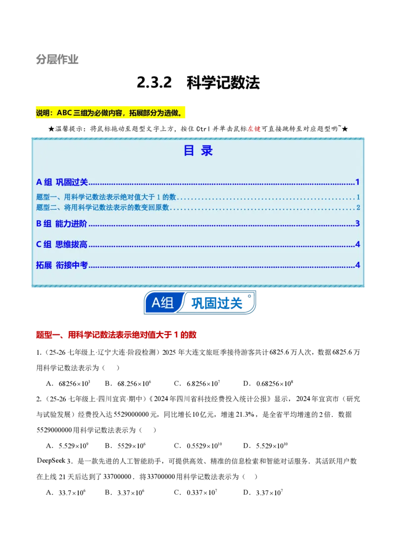 《2.3.2科学记数法（原卷版）_2026秋初中教辅合集_2027学科网&_2026秋《同步备课系列》7上数学_第二章有理数的运算_同步作业&讲义_2.3.2科学记数法》第1页预览