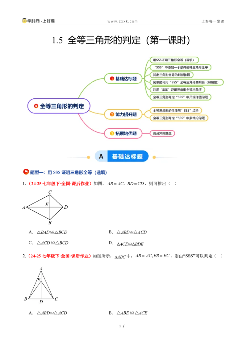 《1.5全等三角形的判定（第一课时）（题型专练）数学浙教版2024八年级上册（原卷版）_2026秋初中教辅合集_2027学科网&_2027新《8上数学•同步备课资料合集》（新教材浙教）》第1页预览