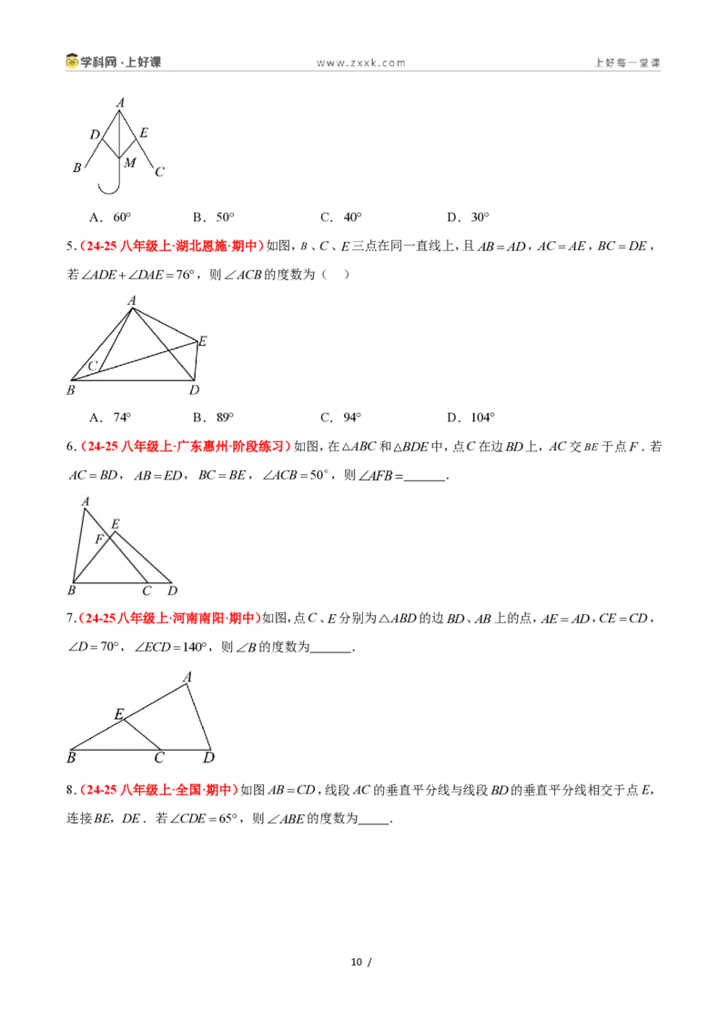 《1.5全等三角形的判定（第一课时）（题型专练）数学浙教版2024八年级上册（原卷版）_2026秋初中教辅合集_2027学科网&_2027新《8上数学•同步备课资料合集》（新教材浙教）》第10页预览