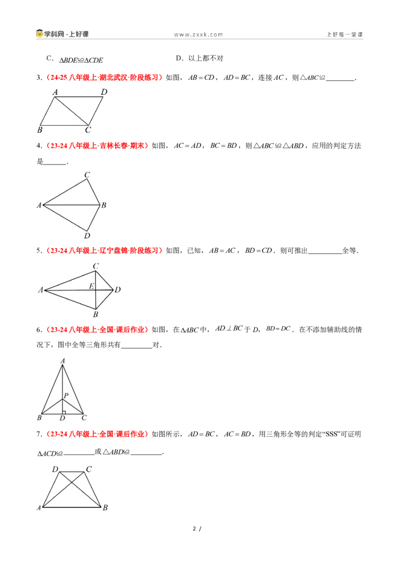 《1.5全等三角形的判定（第一课时）（题型专练）数学浙教版2024八年级上册（原卷版）_2026秋初中教辅合集_2027学科网&_2027新《8上数学•同步备课资料合集》（新教材浙教）》第2页预览