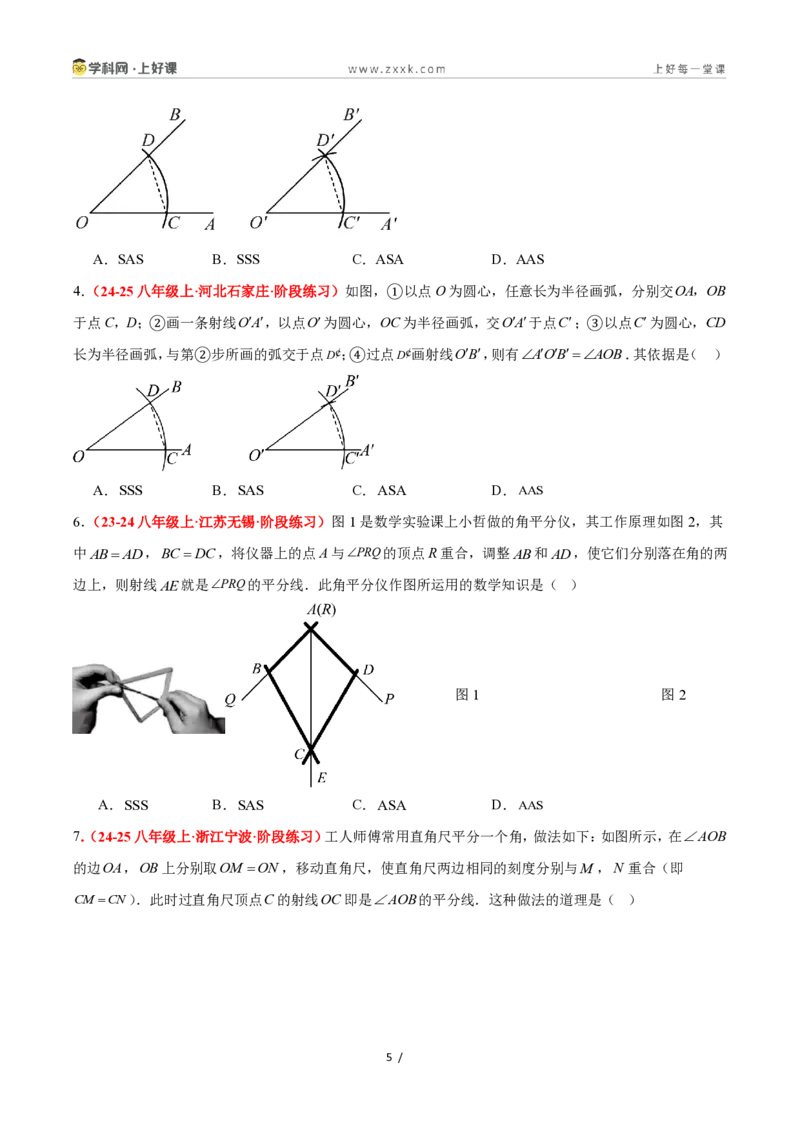 《1.5全等三角形的判定（第一课时）（题型专练）数学浙教版2024八年级上册（原卷版）_2026秋初中教辅合集_2027学科网&_2027新《8上数学•同步备课资料合集》（新教材浙教）》第5页预览