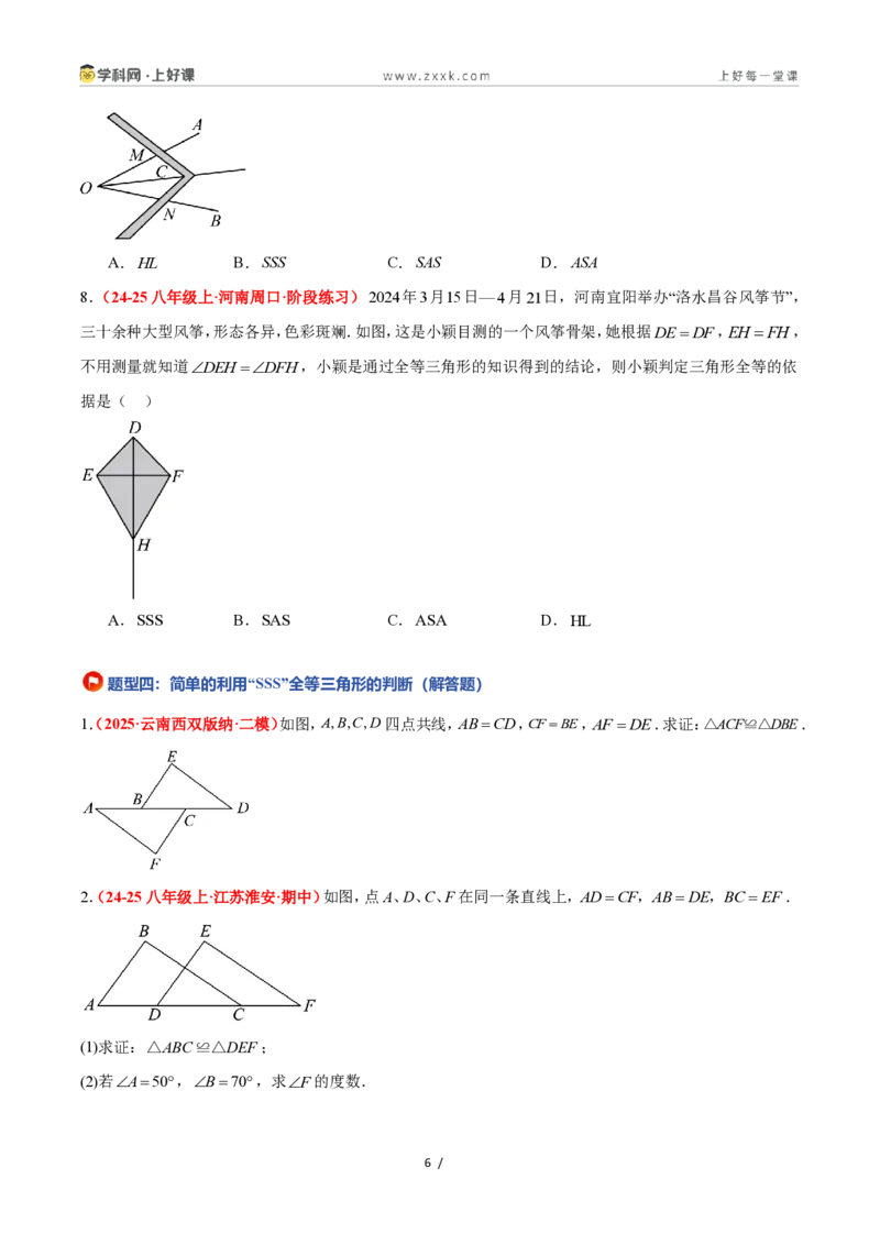 《1.5全等三角形的判定（第一课时）（题型专练）数学浙教版2024八年级上册（原卷版）_2026秋初中教辅合集_2027学科网&_2027新《8上数学•同步备课资料合集》（新教材浙教）》第6页预览