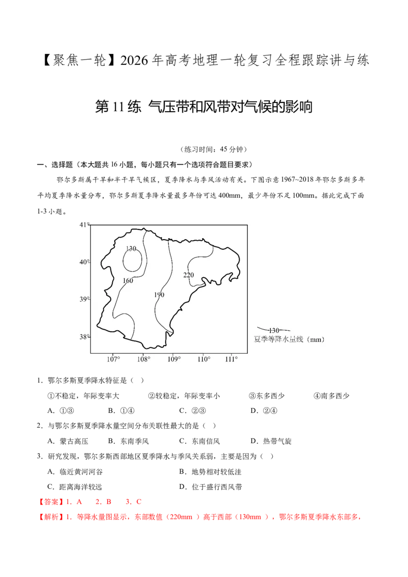 《第11练气压带和风带对气候的影响（同步训练）-（教师版）_地理_2026年_2026年高考地理一轮复习全程跟踪讲义-G350_资料》第1页预览