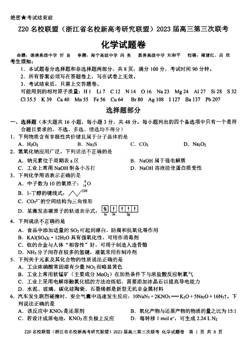 《5_2023浙江Z20名校联盟（浙江省名校新高考研究联盟）第三次联考化学试卷及答案_2025版教学资源包_（总复习系列）2025版《5年高考3年模拟》新高考版A版（⭐全科）_1_应用创新题组》第1页预览