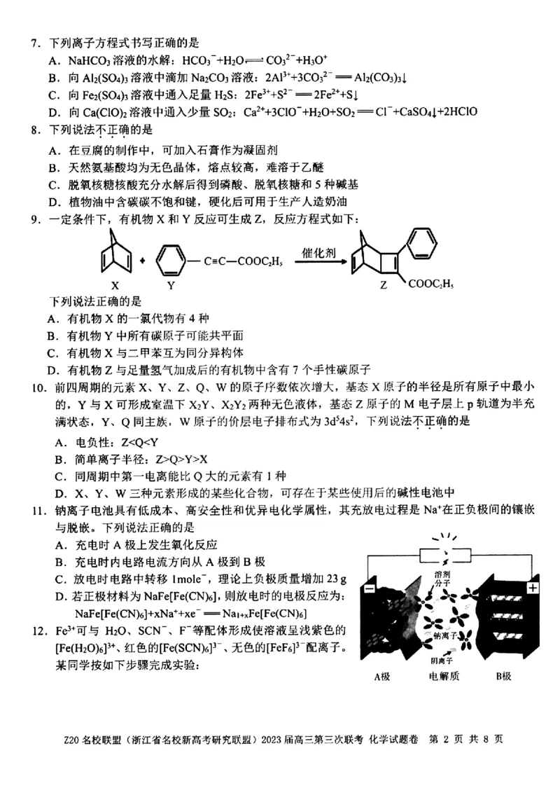 《5_2023浙江Z20名校联盟（浙江省名校新高考研究联盟）第三次联考化学试卷及答案_2025版教学资源包_（总复习系列）2025版《5年高考3年模拟》新高考版A版（⭐全科）_1_应用创新题组》第2页预览