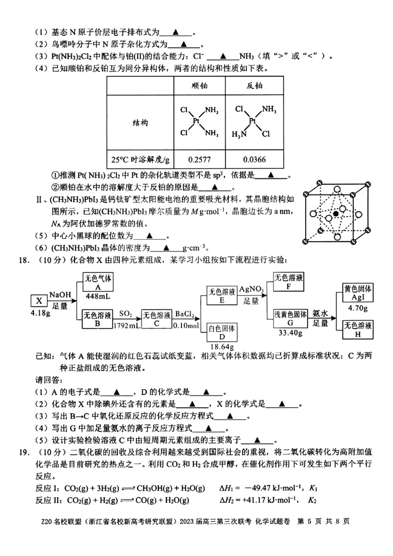 《5_2023浙江Z20名校联盟（浙江省名校新高考研究联盟）第三次联考化学试卷及答案_2025版教学资源包_（总复习系列）2025版《5年高考3年模拟》新高考版A版（⭐全科）_1_应用创新题组》第5页预览