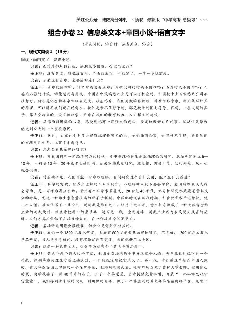 《组合小卷22信息类文本+章回小说+语言文字运用（全国通用）（教师版）_一轮复习_2026年-语文一轮复习_112026年高考语文一轮复习高效刷题组合小卷（全国通用）》第1页预览