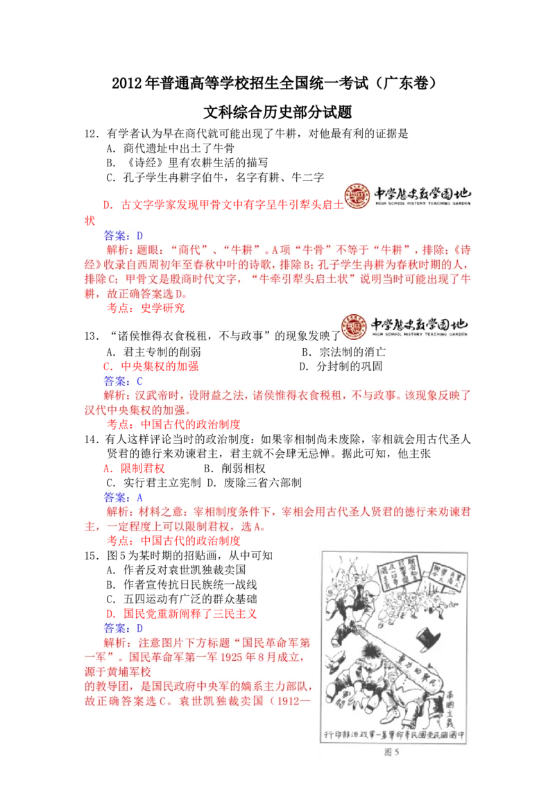 《2012年高考广东历史试卷及答案(1)_高考一二三轮复习_历史_2027年高考历史专项复习_2008年-2026年历史高考真题-G427_2008-2020年高考_地方卷_广东高考历史08-20》第1页预览