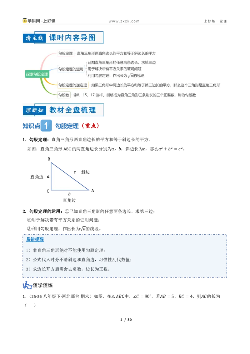 《2.6探索勾股定理（讲义）（解析版）_2026秋初中教辅合集_2027学科网&_2027新《8上数学•同步备课资料合集》（新教材浙教）_2027新《8上数学•教学讲义》（新教材浙教版）》第2页预览