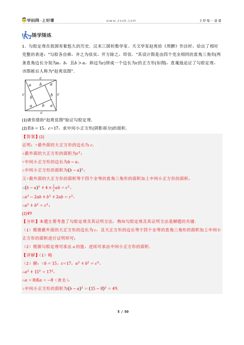 《2.6探索勾股定理（讲义）（解析版）_2026秋初中教辅合集_2027学科网&_2027新《8上数学•同步备课资料合集》（新教材浙教）_2027新《8上数学•教学讲义》（新教材浙教版）》第5页预览