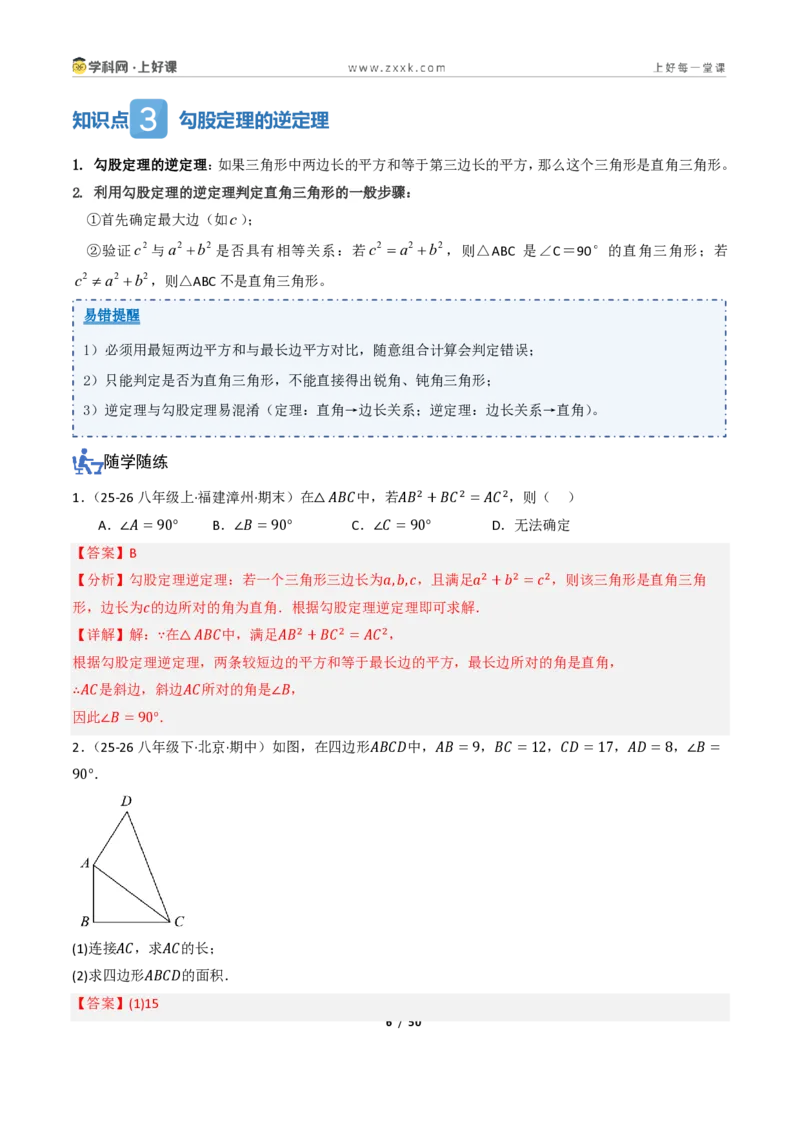 《2.6探索勾股定理（讲义）（解析版）_2026秋初中教辅合集_2027学科网&_2027新《8上数学•同步备课资料合集》（新教材浙教）_2027新《8上数学•教学讲义》（新教材浙教版）》第6页预览