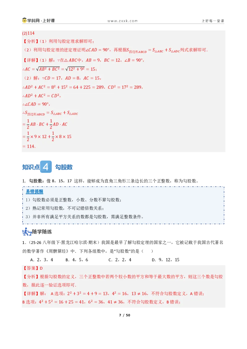《2.6探索勾股定理（讲义）（解析版）_2026秋初中教辅合集_2027学科网&_2027新《8上数学•同步备课资料合集》（新教材浙教）_2027新《8上数学•教学讲义》（新教材浙教版）》第7页预览