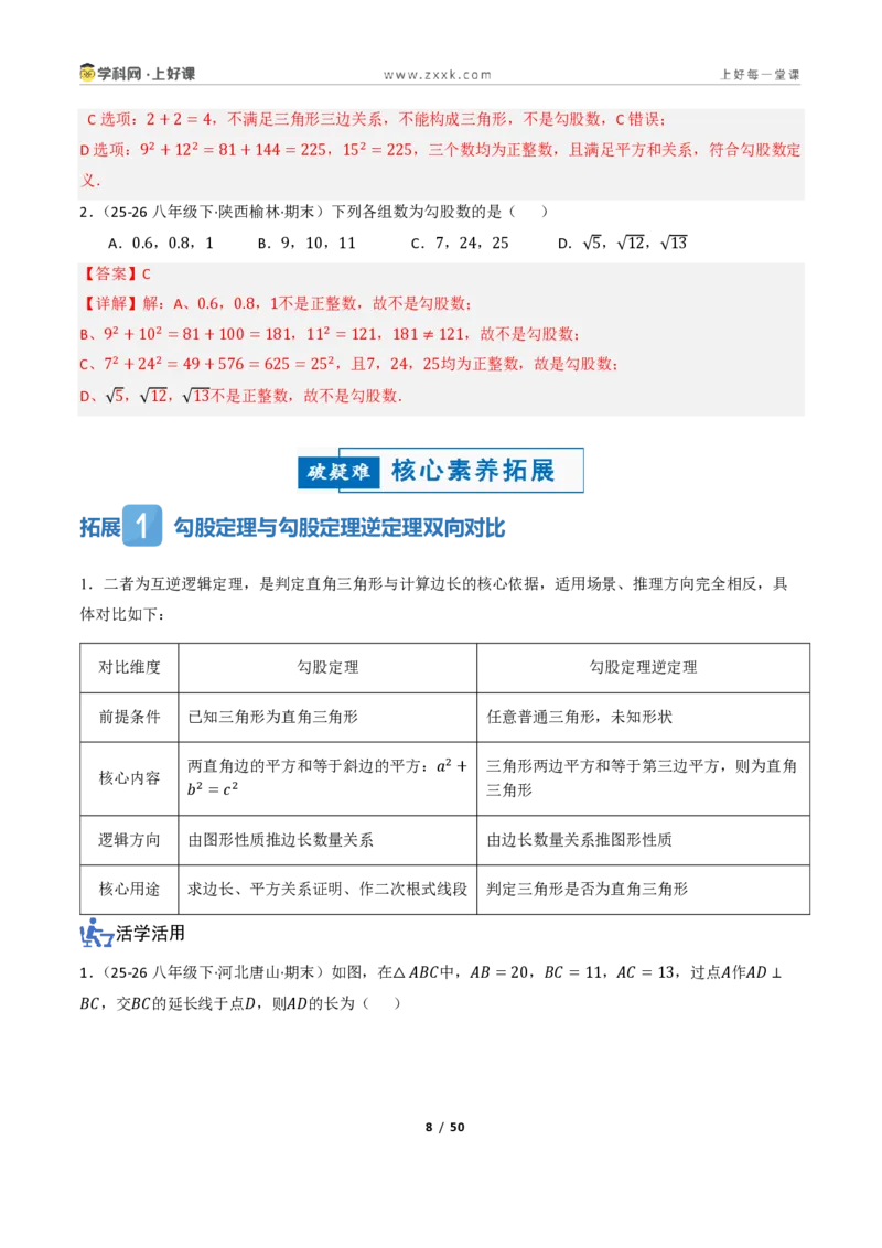 《2.6探索勾股定理（讲义）（解析版）_2026秋初中教辅合集_2027学科网&_2027新《8上数学•同步备课资料合集》（新教材浙教）_2027新《8上数学•教学讲义》（新教材浙教版）》第8页预览