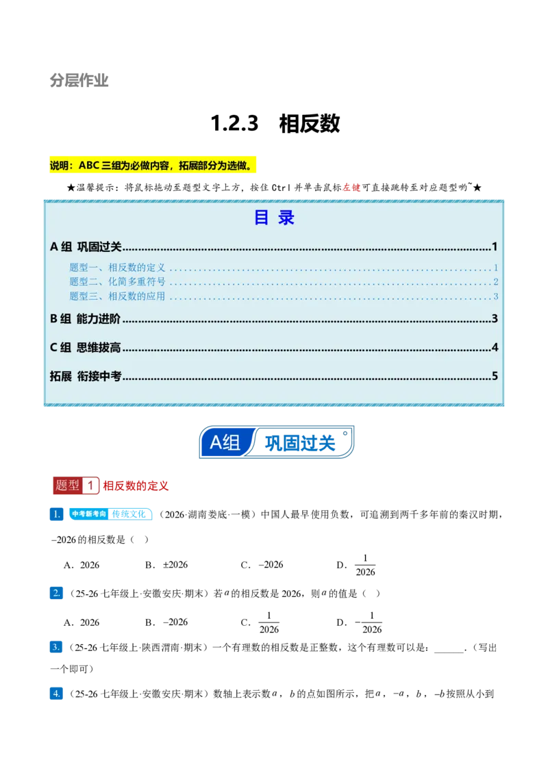 《1.2.3相反数（原卷版）_2026秋初中教辅合集_2027学科网&_2026秋《同步备课系列》7上数学_第一章有理数_同步作业&讲义_1.2.3相反数》第1页预览