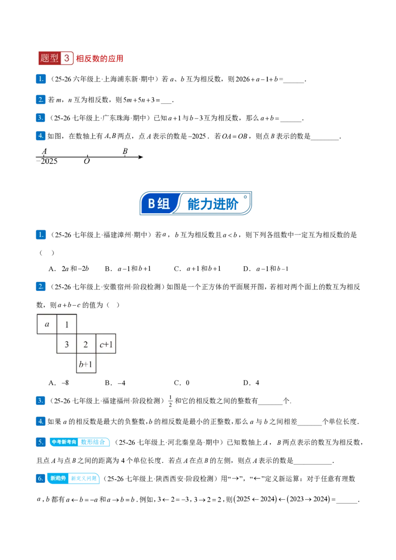《1.2.3相反数（原卷版）_2026秋初中教辅合集_2027学科网&_2026秋《同步备课系列》7上数学_第一章有理数_同步作业&讲义_1.2.3相反数》第3页预览