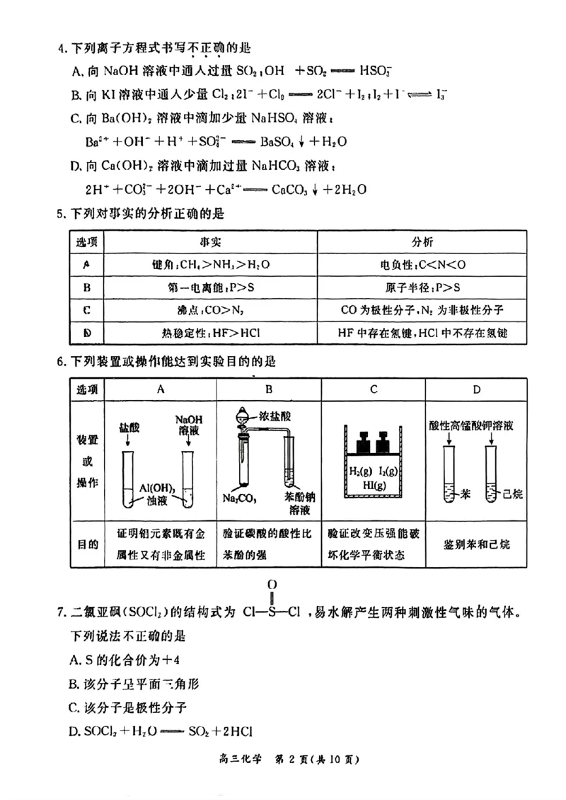 《8_05化学北京东城区（一模）试卷+标答评分细则_2025版教学资源包_（总复习系列）2025版《5年高考3年模拟》新高考版B版（⭐全科）_2025版.新高考新教材版.选考总复习.化学.5·3B版》第2页预览