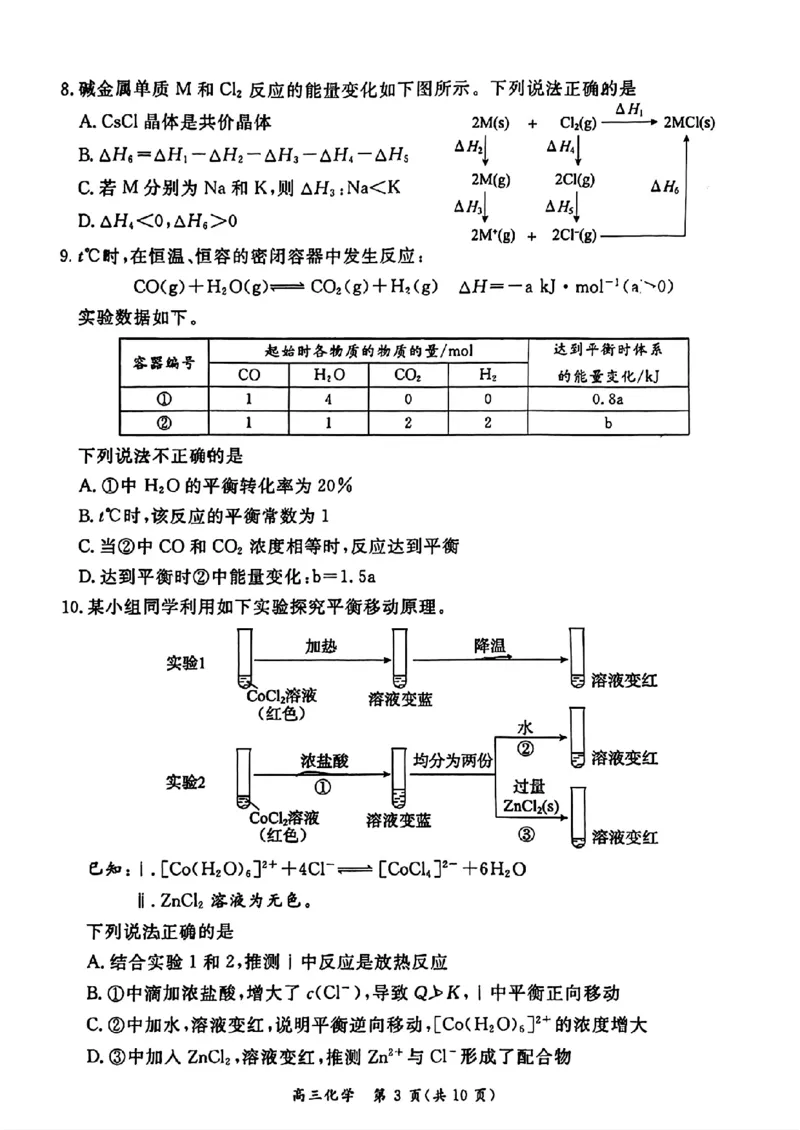 《8_05化学北京东城区（一模）试卷+标答评分细则_2025版教学资源包_（总复习系列）2025版《5年高考3年模拟》新高考版B版（⭐全科）_2025版.新高考新教材版.选考总复习.化学.5·3B版》第3页预览