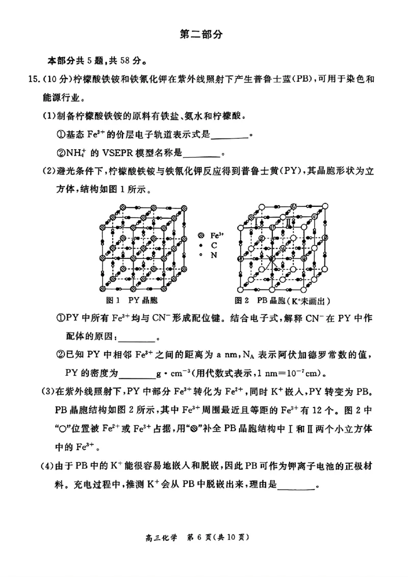 《8_05化学北京东城区（一模）试卷+标答评分细则_2025版教学资源包_（总复习系列）2025版《5年高考3年模拟》新高考版B版（⭐全科）_2025版.新高考新教材版.选考总复习.化学.5·3B版》第6页预览