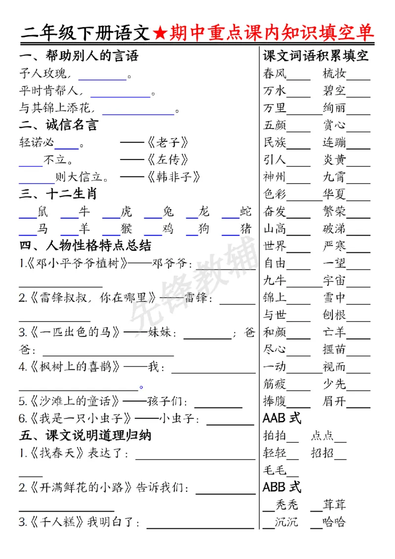 《二年级（下）语文期中重点课内知识填空单_2年级下册同步教辅_2下-语文_二下语文-专项练习》第1页预览