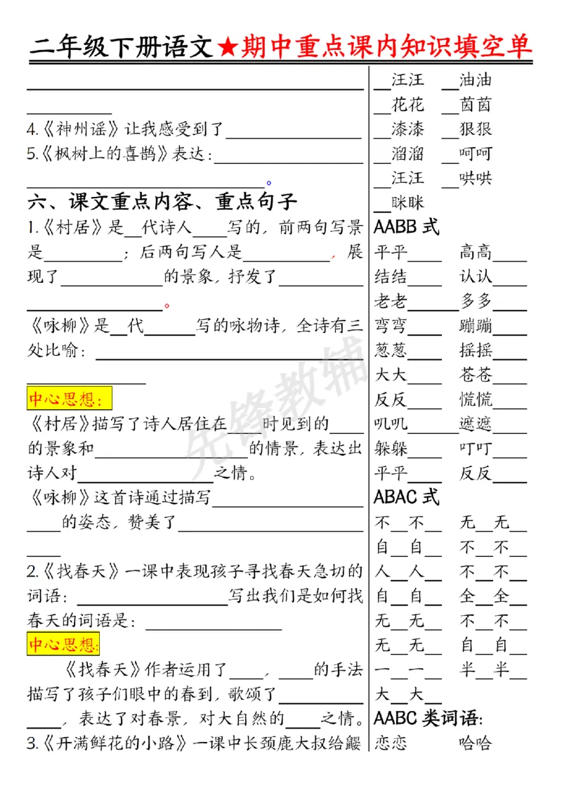《二年级（下）语文期中重点课内知识填空单_2年级下册同步教辅_2下-语文_二下语文-专项练习》第2页预览