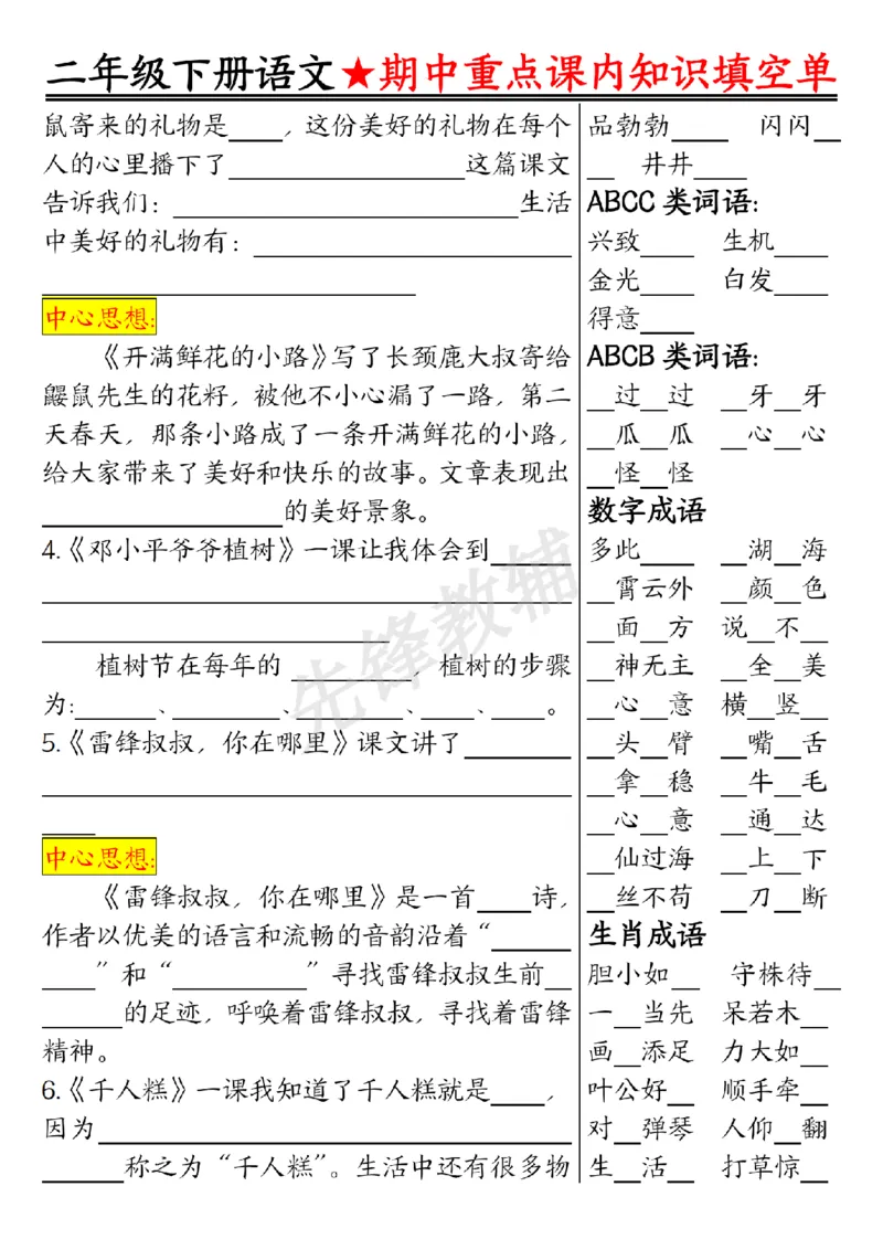 《二年级（下）语文期中重点课内知识填空单_2年级下册同步教辅_2下-语文_二下语文-专项练习》第3页预览