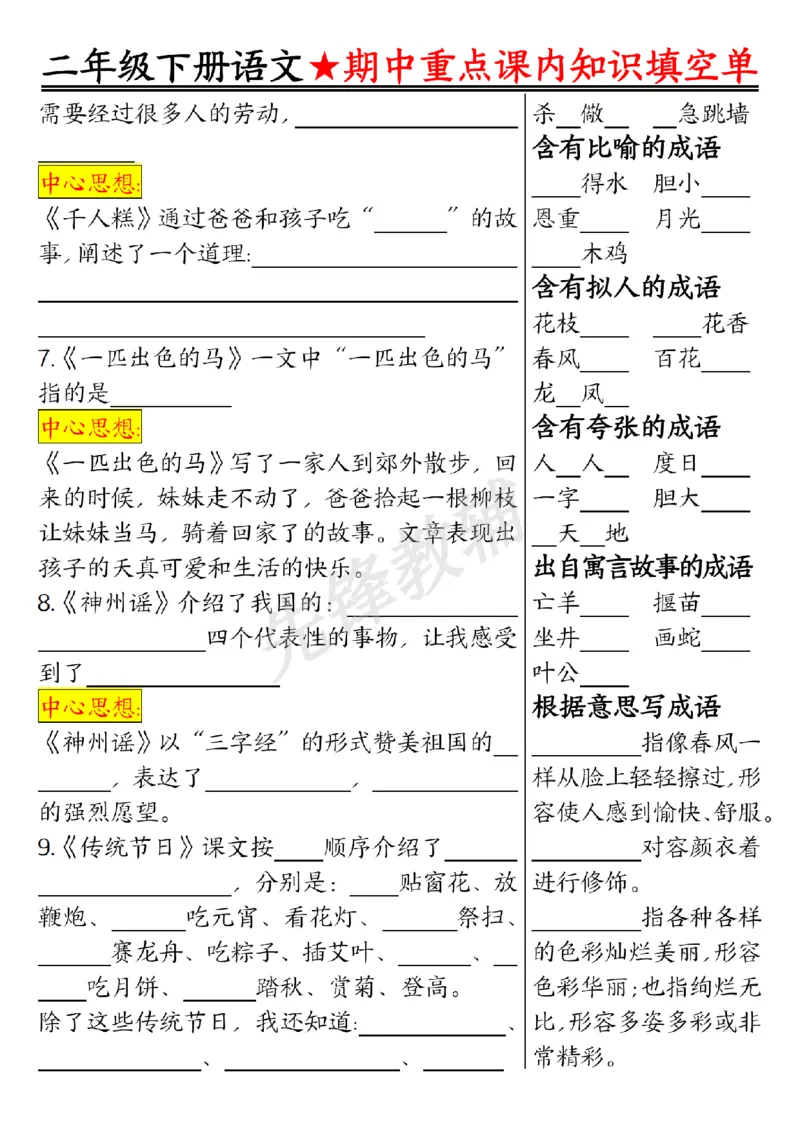 《二年级（下）语文期中重点课内知识填空单_2年级下册同步教辅_2下-语文_二下语文-专项练习》第4页预览
