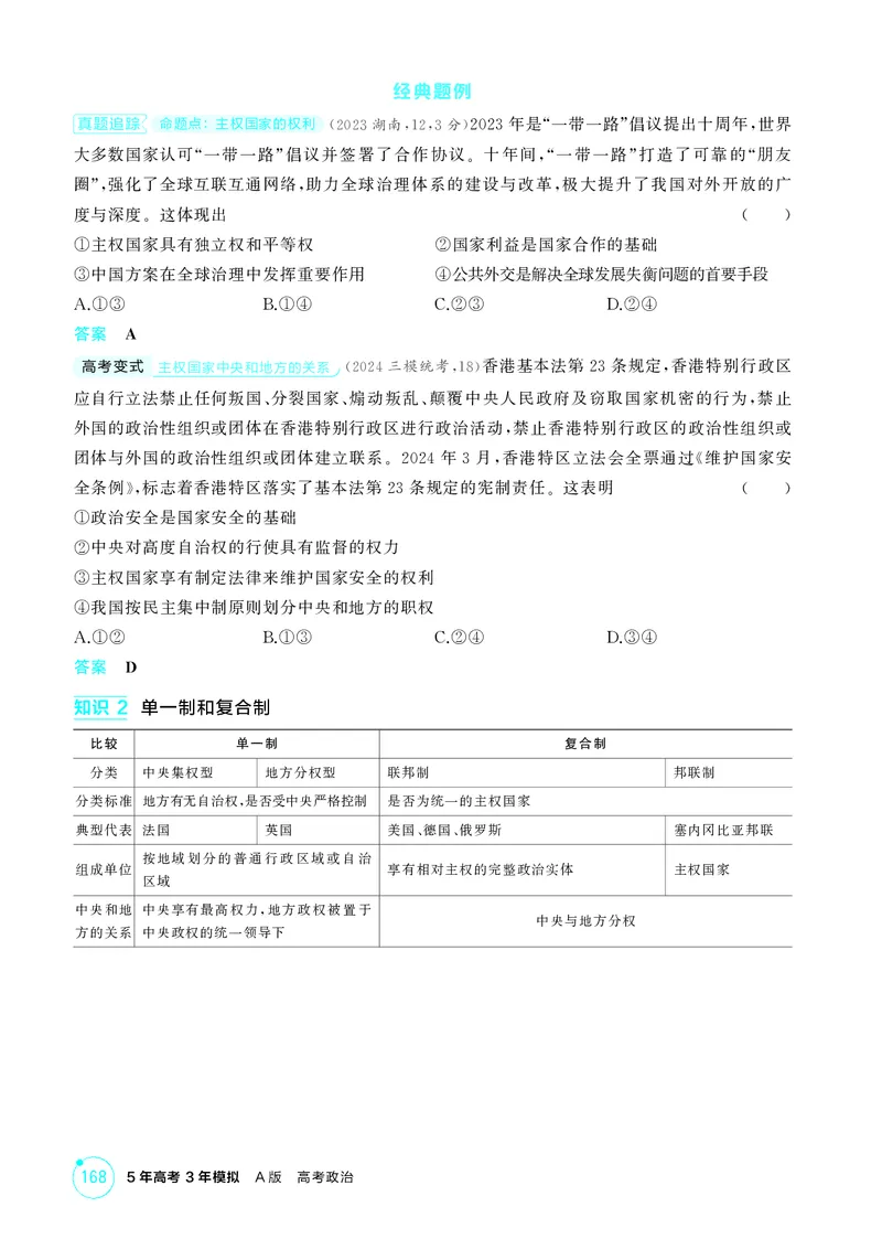 《1_精讲册-第二课　国家的结构形式_2026版教学资源包_202653高考总复习A版_湖南版_2026版.湖南版.选考总复习.政治.5·3A版_一、图书电子教参_选择性必修1当代国际政治与经济_2_精讲册PDF》第2页预览