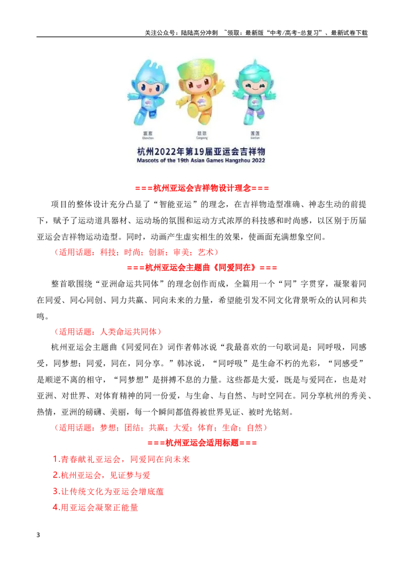 《青春献礼亚运会，同爱同在向未来（杭州亚运会热点素材积累+话题+标题+金句+时评+范文）_一轮复习_2024年_2024年高考语文作文一轮复习综合备考技巧全国通用_素材篇》第3页预览