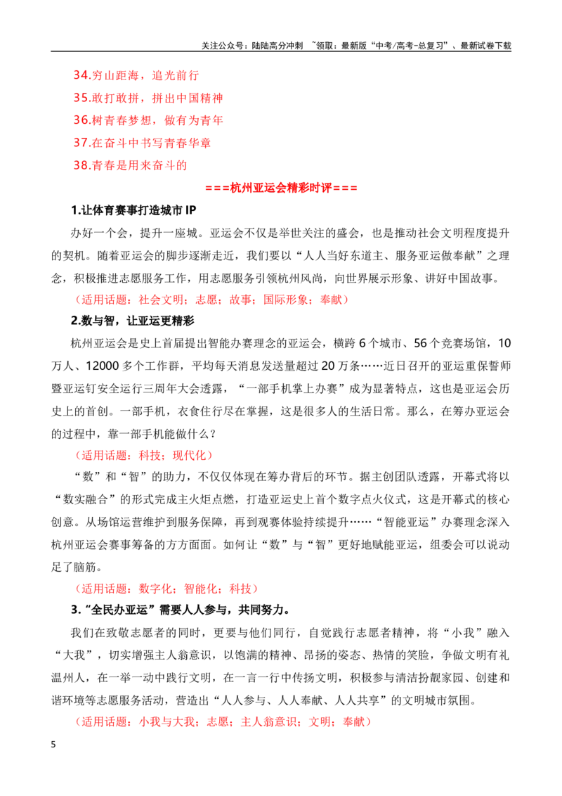 《青春献礼亚运会，同爱同在向未来（杭州亚运会热点素材积累+话题+标题+金句+时评+范文）_一轮复习_2024年_2024年高考语文作文一轮复习综合备考技巧全国通用_素材篇》第5页预览