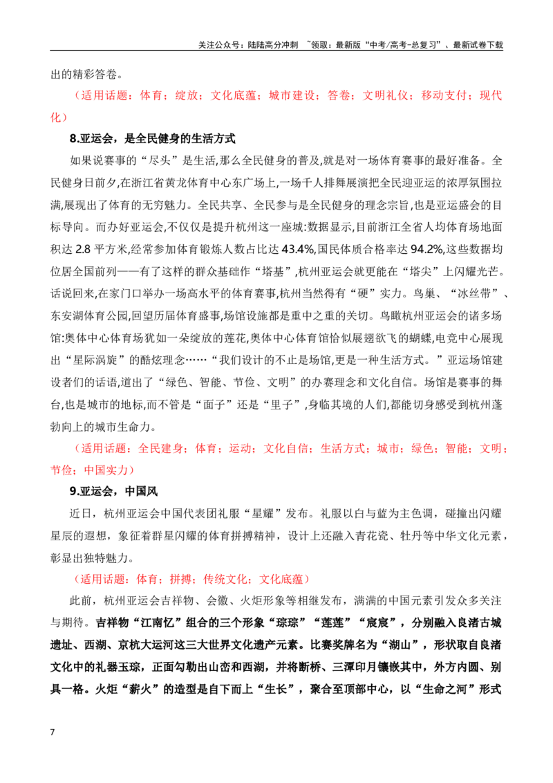 《青春献礼亚运会，同爱同在向未来（杭州亚运会热点素材积累+话题+标题+金句+时评+范文）_一轮复习_2024年_2024年高考语文作文一轮复习综合备考技巧全国通用_素材篇》第7页预览