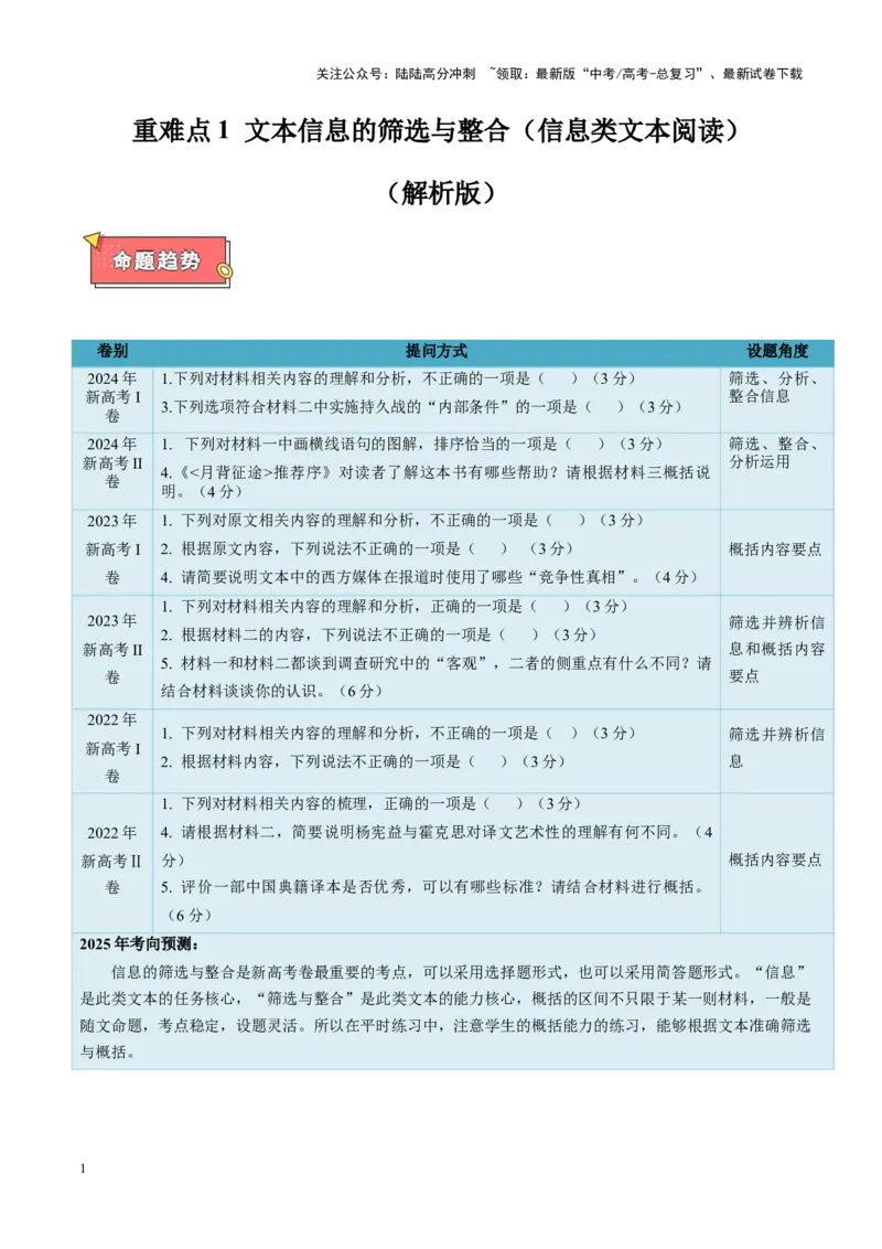 《重难点1文本信息的筛选与整合（信息类文本阅读）（解析版）_专项复习_2025年_2025年高考语文重难点讲义专练（新高考通用）》第1页预览