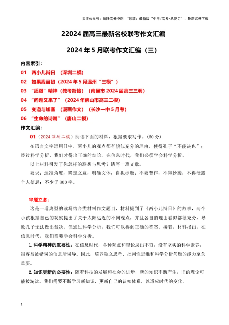 《高三最新名校联考作文汇编14（5月联考汇编三）-（全国通用）_专项复习_2024年_2024年高考语文考前60天作文备考特辑（全国通用）_资料_1-资料》第1页预览