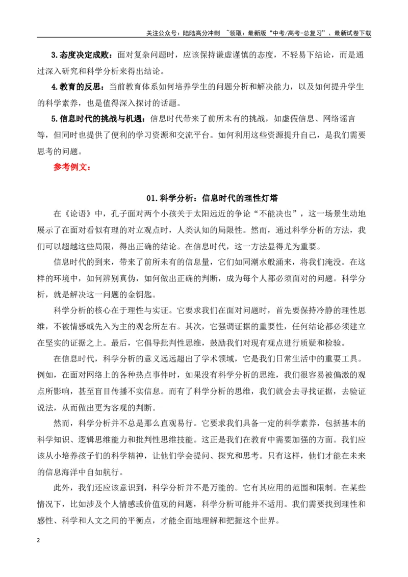 《高三最新名校联考作文汇编14（5月联考汇编三）-（全国通用）_专项复习_2024年_2024年高考语文考前60天作文备考特辑（全国通用）_资料_1-资料》第2页预览