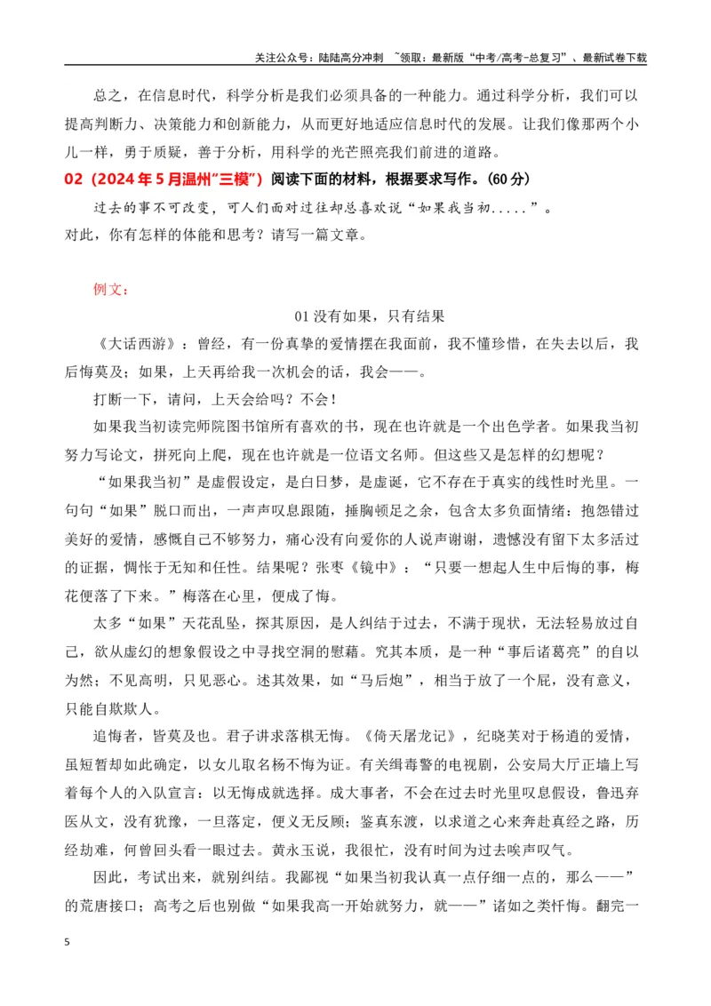 《高三最新名校联考作文汇编14（5月联考汇编三）-（全国通用）_专项复习_2024年_2024年高考语文考前60天作文备考特辑（全国通用）_资料_1-资料》第5页预览